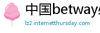 中国betway必威游戏下载大全